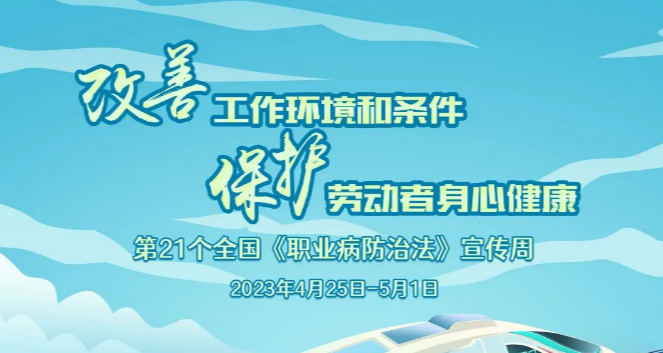 職業(yè)病防治法宣傳