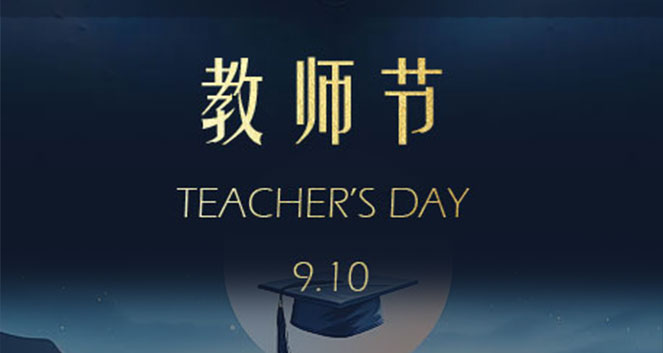 ⌈教師節⌋ 致敬人類靈魂工程師